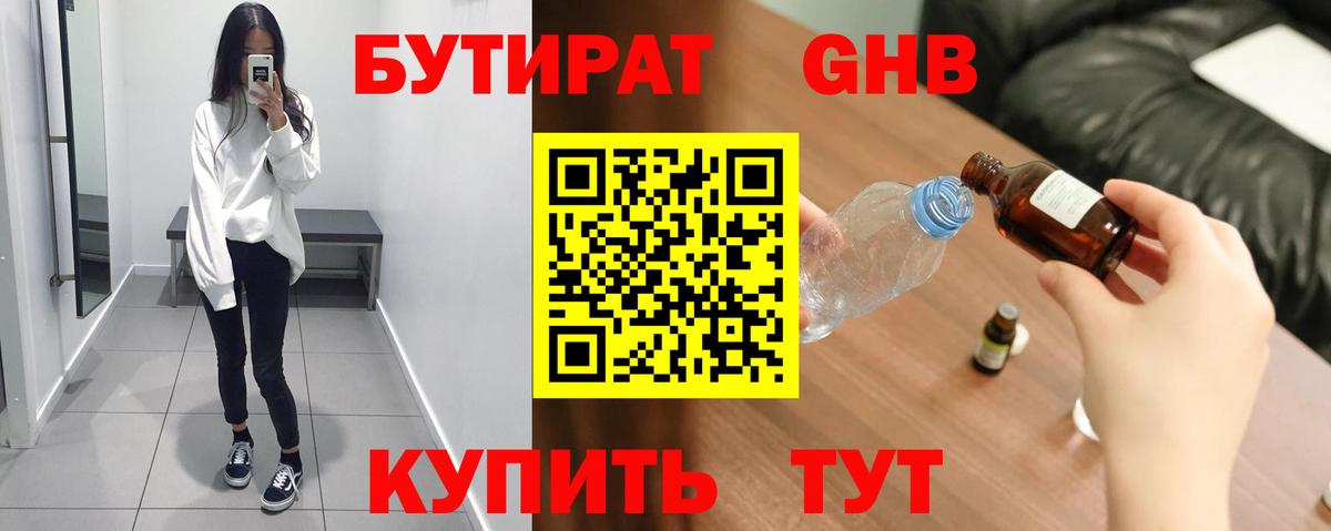 БУТИРАТ GHB Кызыл